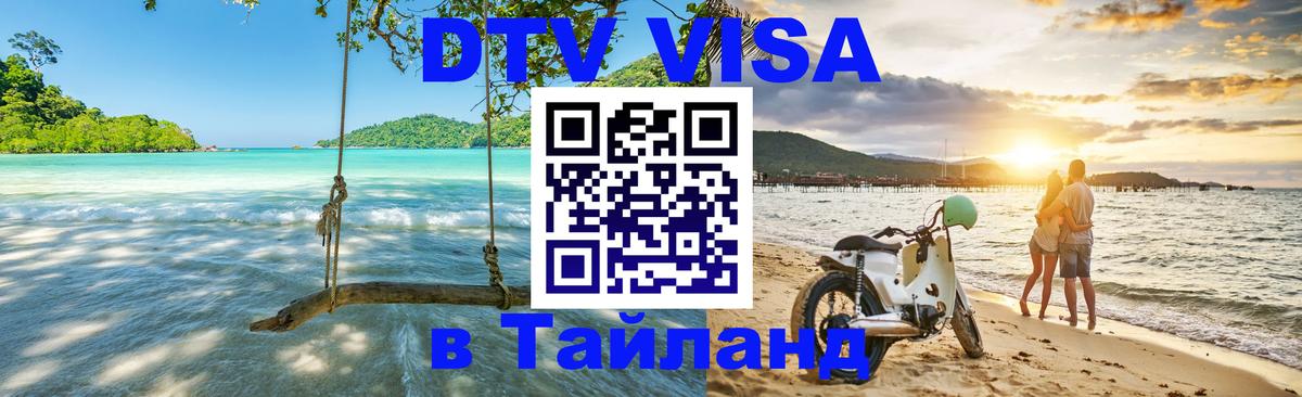 Destination Thailand Visa (DTV виза) Ногинск 