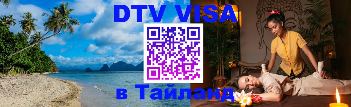 Оформить DTV визу в Тайланд Ногинск 